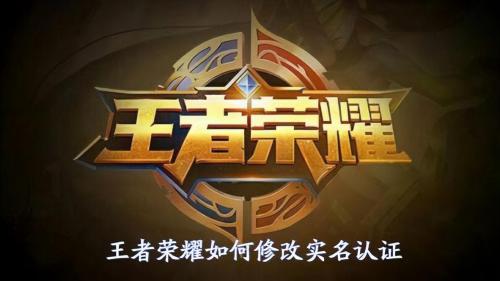 王者荣耀实名认证怎么修改(手机游戏王者荣耀实名认证怎么修改)插图
