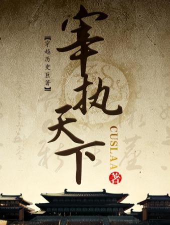 十大完结巅峰架空历史小说(完本后仍在巅峰的十本历史小说)插图8