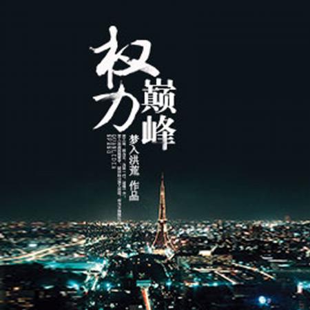 十大最好看的官场小说排行榜(排行榜前10名经典官场小说)插图1