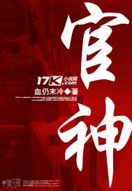十大最好看的官场小说排行榜(排行榜前10名经典官场小说)插图
