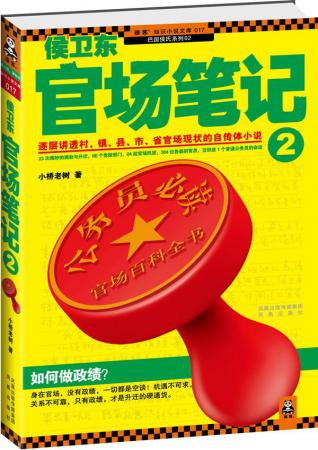 十大最好看的官场小说排行榜(排行榜前10名经典官场小说)插图2