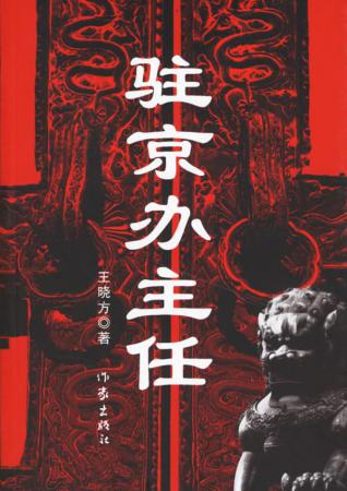 十大最好看的官场小说排行榜(排行榜前10名经典官场小说)插图3