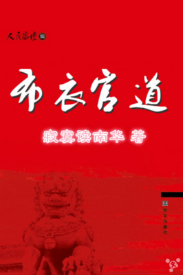 十大最好看的官场小说排行榜(排行榜前10名经典官场小说)插图5