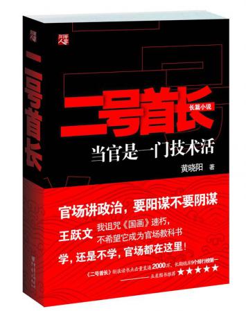 十大最好看的官场小说排行榜(排行榜前10名经典官场小说)插图6