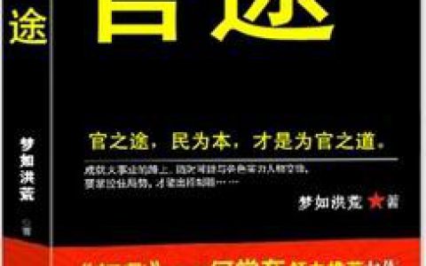 十大最好看的官场小说排行榜(排行榜前10名经典官场小说)