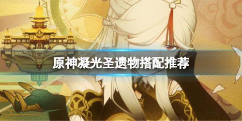 原神凝光武器和遗物搭配指南(原神凝光圣遗物什么好)插图