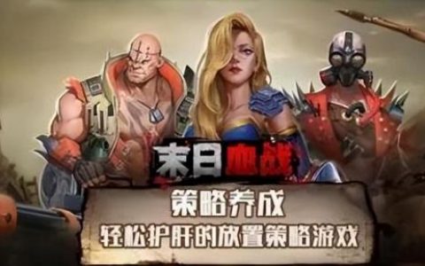 不休战队适合平民的四大强阵容(末日血战平民的四大最强阵容 )