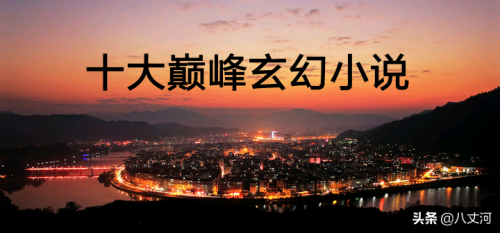 巅峰玄幻小说排行榜(玄幻小说十大巅峰之作)插图