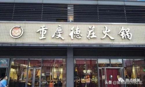 全国连锁火锅店10强(中国最出名的十大火锅店排名榜)插图5