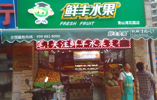 水果品牌排行榜前十名(十大连锁水果超市排行榜)插图1