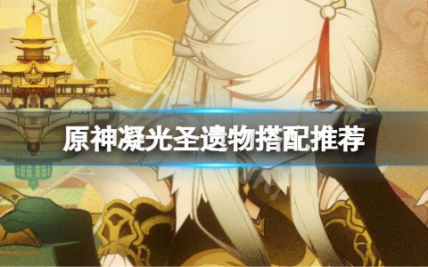 原神凝光武器和遗物搭配指南(原神凝光圣遗物什么好)
