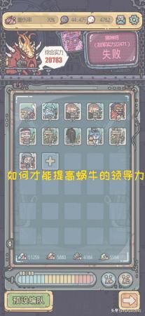 最强蜗牛领导力怎么提升(如何才能提高蜗牛的领导力)插图
