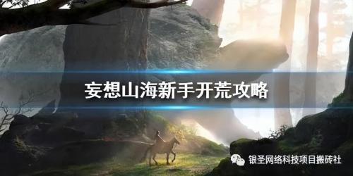 妄想山海怎么赚钱(妄想山海搬砖攻略介绍)插图1