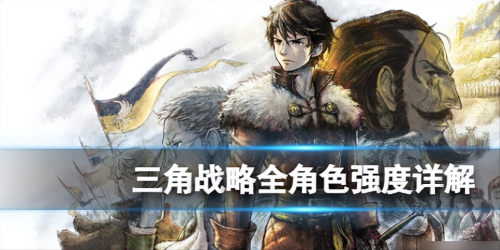 三角战略值得培养的人物(三角战略全角色强度详解)插图