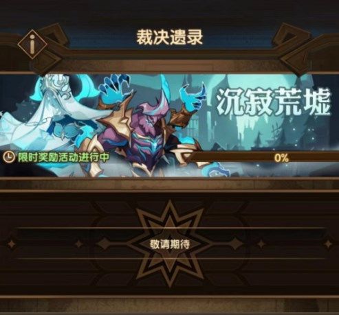 剑与远征裁决遗录怎么获得(剑与远征英雄专属武器怎么获得)插图
