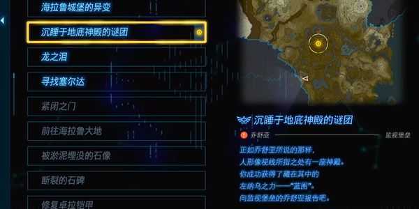 王国之泪沉睡于地底神殿的谜团任务怎么做(王国之泪解锁全神庙的任务)插图2