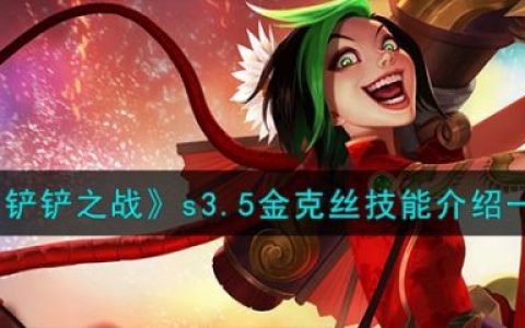金克丝技能介绍金铲铲(金铲铲之战新版金克丝技能说明)