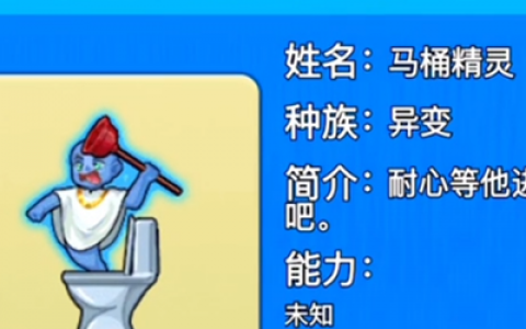 别惹农夫马桶精灵怎么解锁(别惹农夫马桶精灵第二个解锁方法)