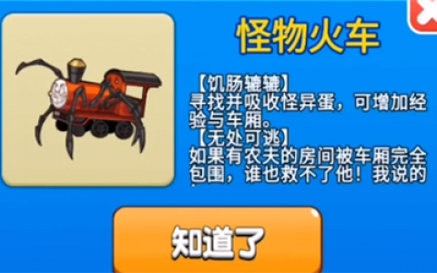 别惹农夫怪物火车怎么解锁(别惹农夫红色火车怎么解锁)
