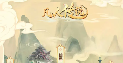 凡人传说新手攻略(凡人传说详细攻略)插图