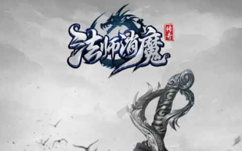 法师消魔新手攻略(法师top10新手攻略)