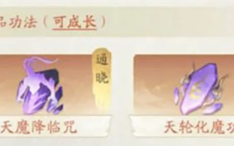 凡人修仙传人界篇魔修功法怎么搭配(凡人修仙传人界篇魔修心法搭配)