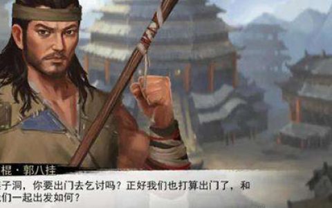 我的侠客丐帮不传之秘怎么学习(我的侠客进入不了丐帮)