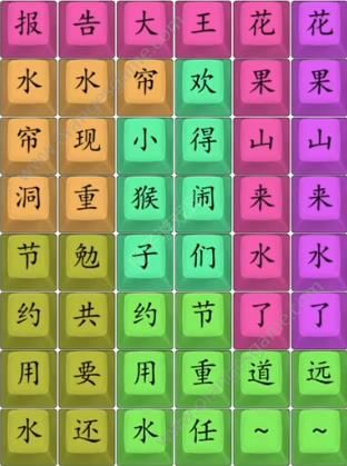 汉字找茬王花果山来水了连线完成歌曲答案(汉字找茬王音乐连线)插图2