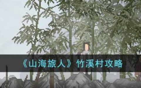 山海旅人手游怎么下(山海旅人竹溪村攻略)