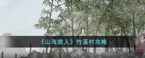 山海旅人手游怎么下(山海旅人竹溪村攻略)插图