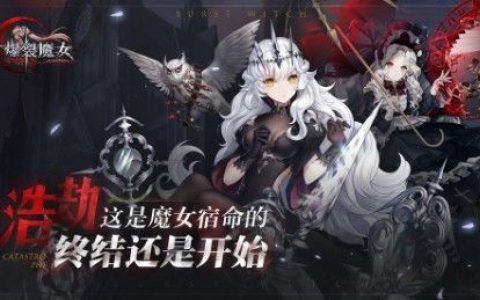 爆裂魔女新手前期怎么培养魔女(爆裂魔女新手试炼怎么过)