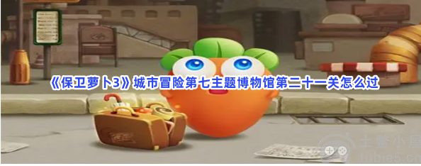 保卫萝卜3博物馆22关 (保卫萝卜3博物馆第19关攻略)插图