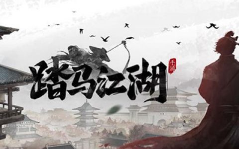 踏马江湖新手攻略一览(踏马江湖攻略)