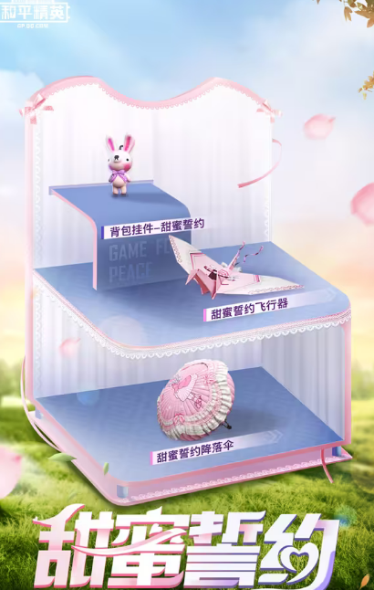 和平精英甜蜜誓约三件套(和平精英甜蜜誓言)插图8