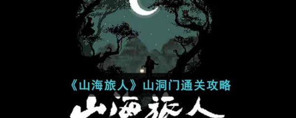山海旅人炼丹炉攻略(山海旅人手游怎么下)插图