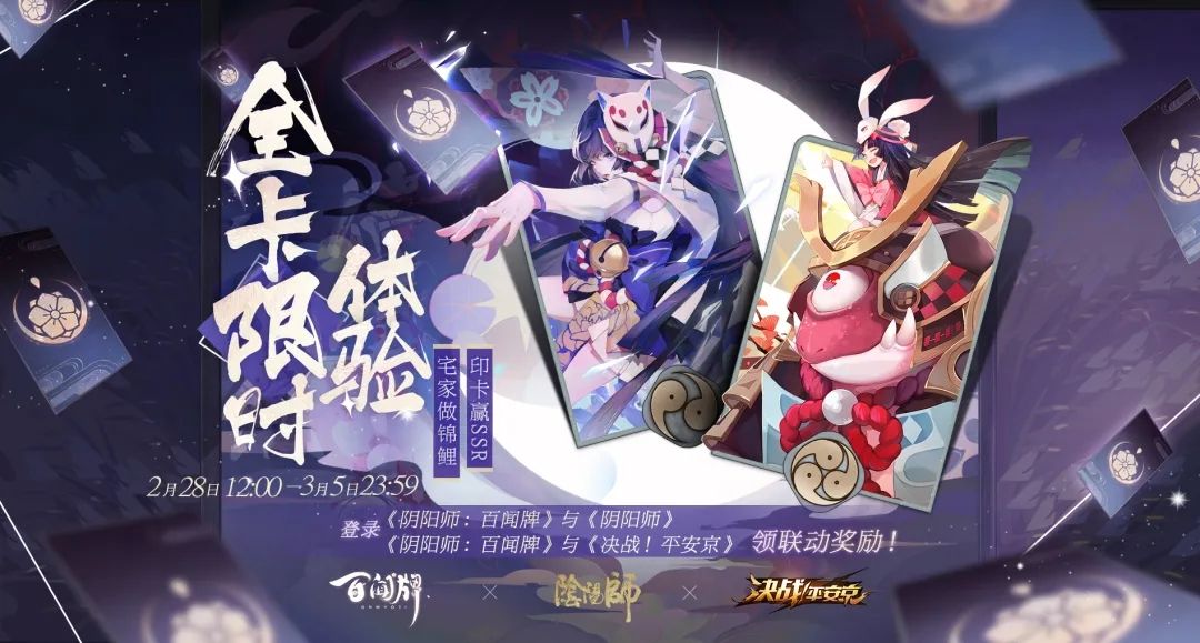阴阳师百闻牌三游联动活动怎么玩(阴阳师百闻牌联动活动在哪)插图1