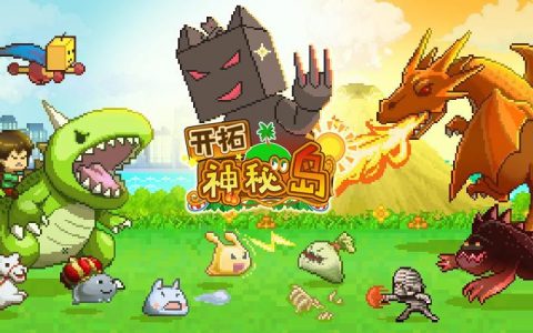 开拓神秘岛宠物进化怎么玩(开拓神秘岛新手宠物怎么选)