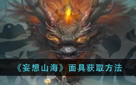 妄想山海如何获得面具(妄想山海如何获得图谱)