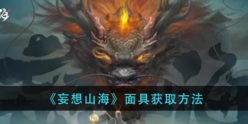 妄想山海如何获得面具(妄想山海如何获得图谱)插图