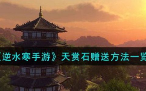 逆水寒手游天赏石怎么赠送给好友(逆水寒怎么给好友赠送点卡)