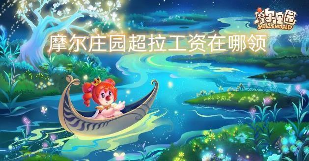 摩尔庄园超拉工资在哪领(摩尔庄园超级拉姆工资在哪里领)插图