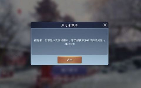 天涯明月刀手游账号未激活怎么办(天涯明月刀手游账号怎么看)