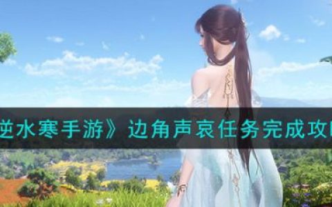 逆水寒手游遮风避雨任务怎么完成(逆水寒手游求救消息在哪里按)