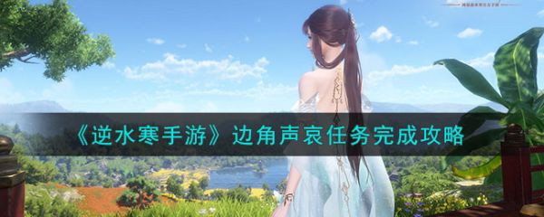 逆水寒手游遮风避雨任务怎么完成(逆水寒手游求救消息在哪里按)插图