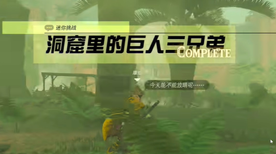 王国之泪洞窟里的巨人三兄弟怎么过(王国之泪洞窟里的三兄弟位置)插图12