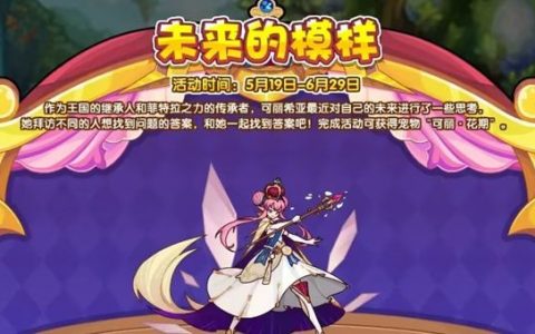 洛克王国未来的模样活动攻略(洛克王国未来的模样任务)