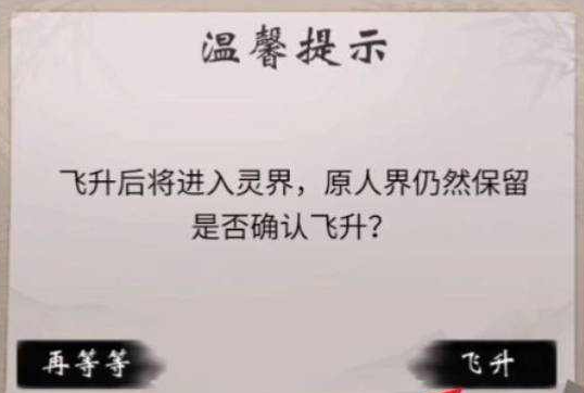 一念逍遥怎么飞升灵界(一念逍遥怎么飞升)插图