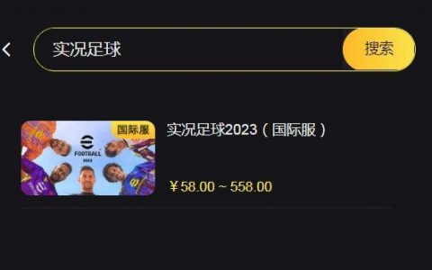 实况足球2023外服怎么充值(实况足球手游怎么充值)