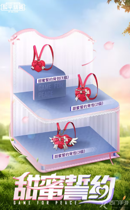 和平精英甜蜜誓约三件套(和平精英甜蜜誓言)插图7