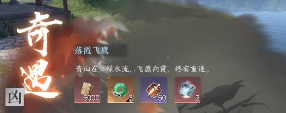 逆水寒手游凶落霞飞鹰奇遇任务怎么做(逆水寒手游落霞飞鹰任务)插图